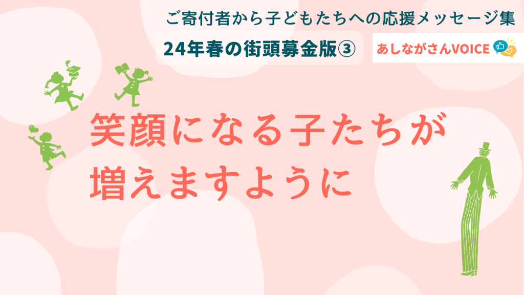 「笑顔になる子たちが増えますように」｜あしながさんVOICE<24年春募金版③>
