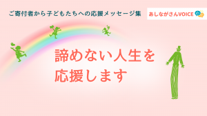「諦めない」人生を応援します ｜ あしながさんVOICE〈25年6月版〉