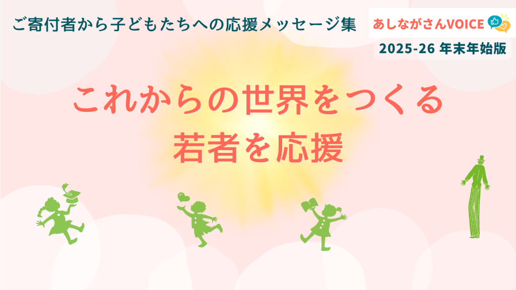 これからの世界をつくる若者を応援｜あしながさんVOICE〈2025-2026年末年始版〉