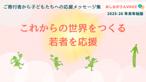 これからの世界をつくる若者を応援|あしながさんVOICE〈2025-2026年末年始版〉