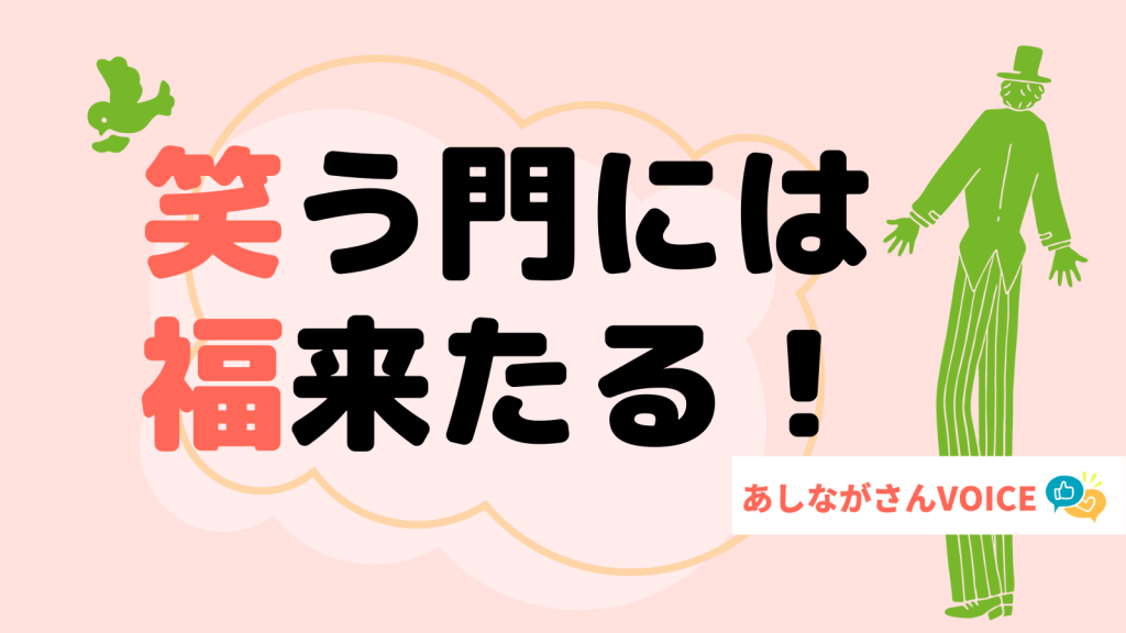 笑う門には福来たる！｜あしながさんVOICE〈12月・1月版〉