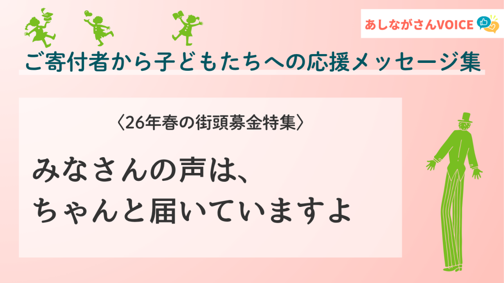 みなさんの声は、ちゃんと届いていますよ｜あしながさんVOICE〈26年春の街頭募金特集〉