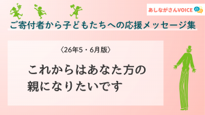 これからはあなた方の親になりたいです｜あしながさんVOICE〈26年5月・6月版〉
