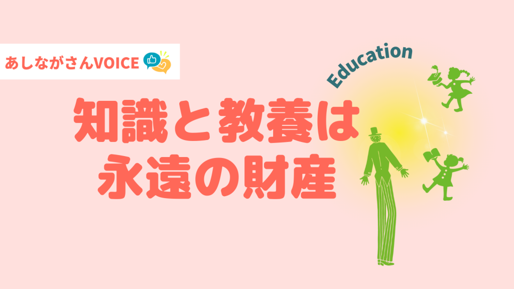 知識と教養は永遠の財産 ｜ あしながさんVOICE〈23年5月版〉