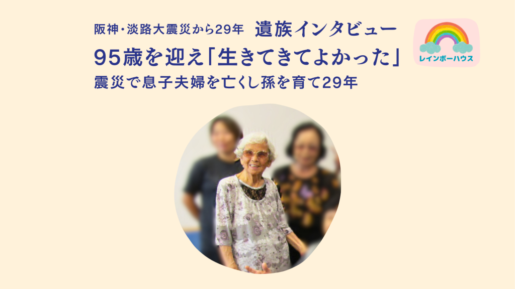 95歳を迎え「生きてきてよかった」震災で息子夫婦を亡くし孫を育て29年