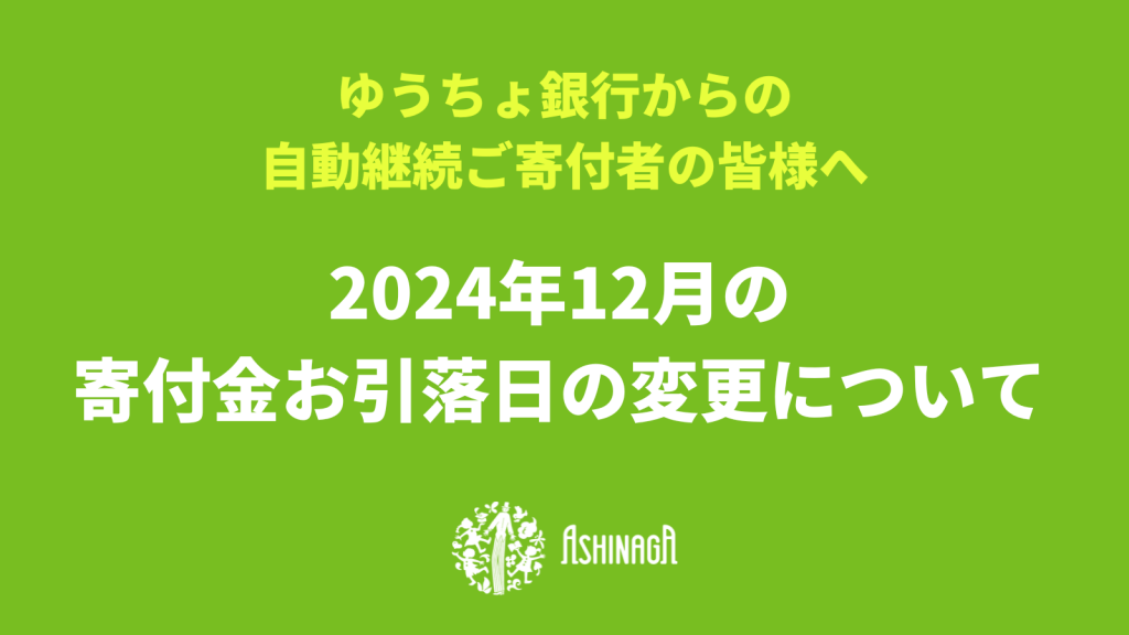 【自動継続のご寄付者の皆様へ】2024年12月のゆうちょ銀行からの自動引落日について