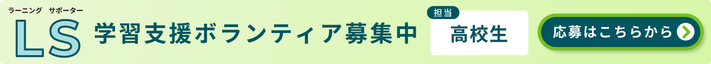 学習支援ボランティア募集中小中学生または高校生担当