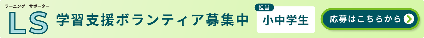 学習支援ボランティア募集中小中学生または高校生担当