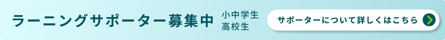 学習支援ボランティア募集中小中学生または高校生担当