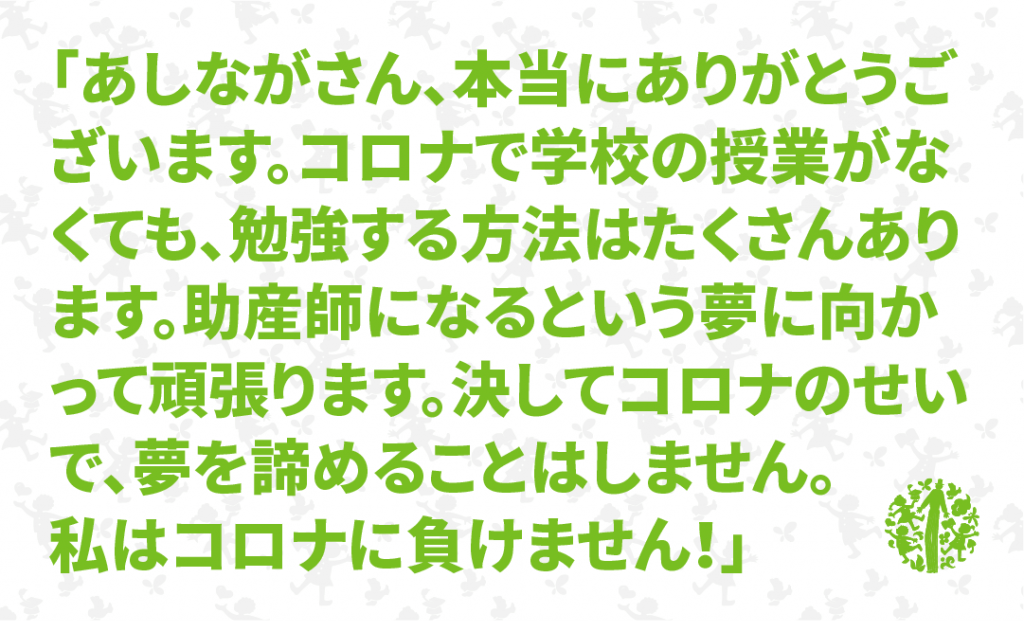 「奨学生・保護者から、あしながさんへ感謝の言葉」 「あしながさんから奨学生への励ましの言葉」