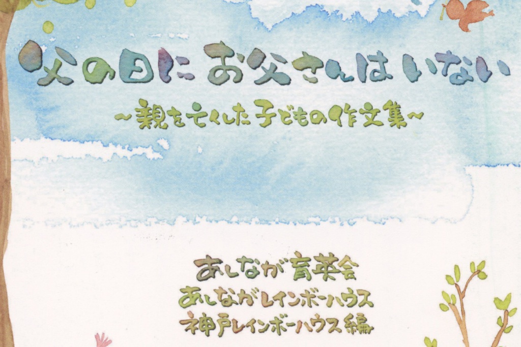 作文集「父の日にお父さんはいない」大反響