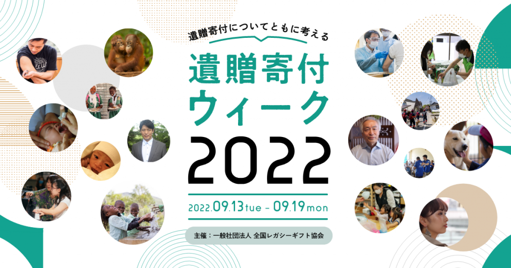 ～ 遺言相談会～in遺贈寄付ウィーク2022   開催しております