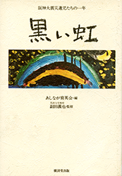 「黒い虹」― 阪神大震災遺児たちの一年