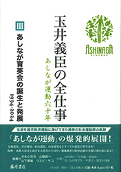 玉井義臣の全仕事　あしなが運動六十年（全6巻）
