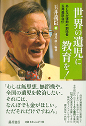 世界の遺児に教育を！