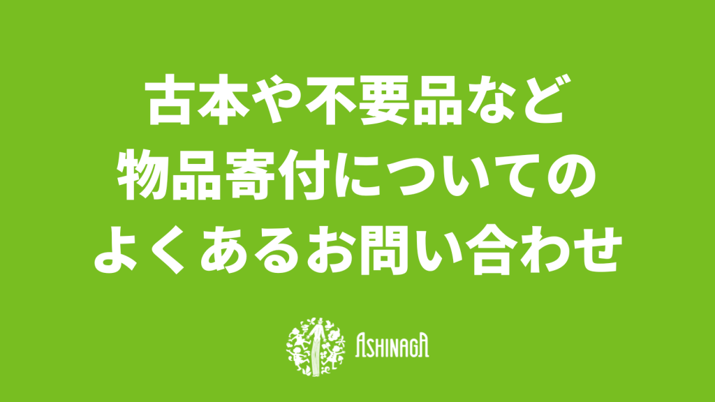 古本、不要品などのご寄付方法について｜よくあるご質問