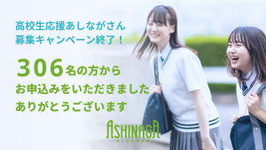 「高校生応援あしながさん募集キャンペーン（2025年4～6月）」の御礼とご報告