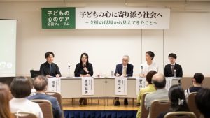 【全国フォーラムレポート】「子どもの心」支える団体の横のつながりを目指して