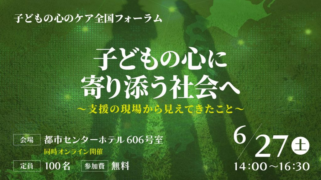 【参加者募集】遺児の心のケア全国フォーラムを開催｜6/27東京・オンライン同時配信