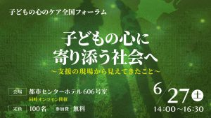 【参加者募集】遺児の心のケア全国フォーラムを開催|6/27東京・オンライン同時配信