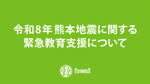 令和8年熊本地震に関する緊急教育支援について
