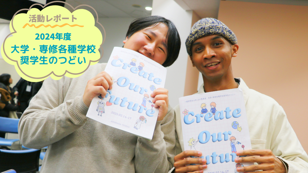 私たち一人ひとりが未来をつくる社会の主役「奨学生のつどい」