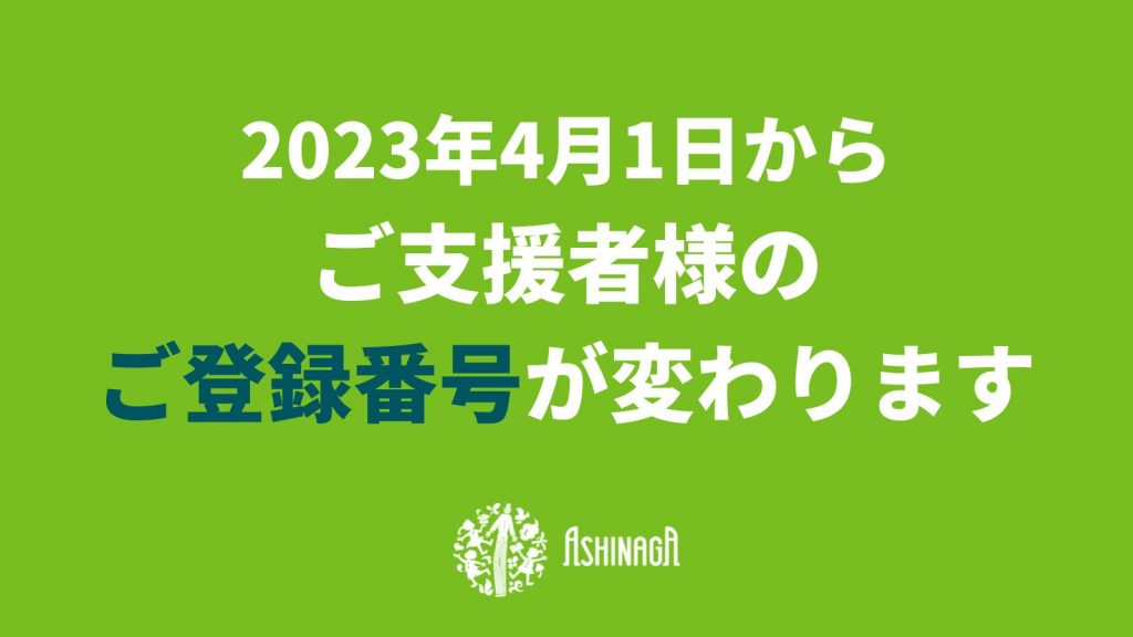 【重要】ご支援者の皆様へ｜23年4月から「ご登録番号」が変わります