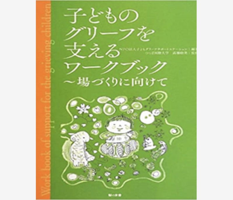 子どものグリーフを支えるワークブック