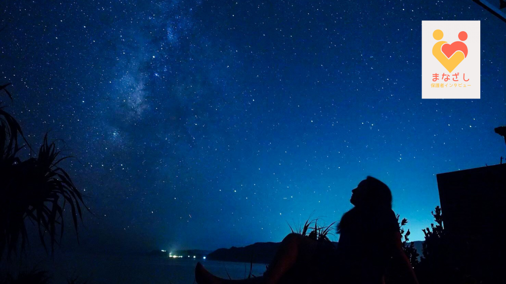 保護者インタビューまなざし#36　寂しい時は、夜空を見上げて