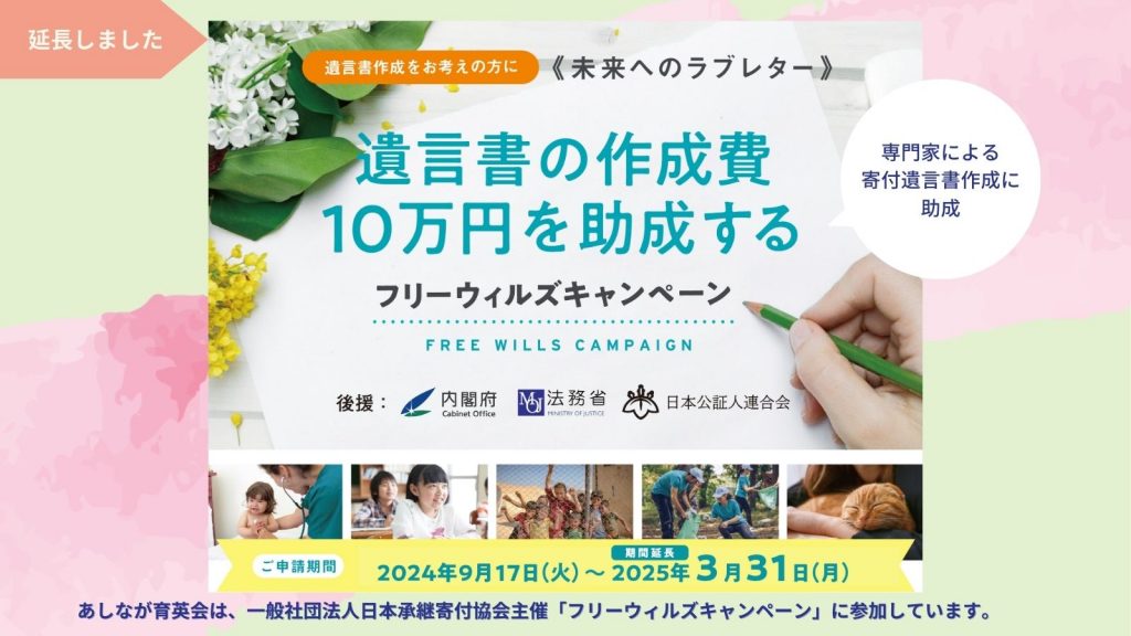 【25/3/31まで延長・フリーウィルズキャンペーン】寄付遺言書作成に10万円の助成｜ご遺産のご寄付をご検討中の方へ