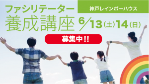 【6/13-14 神戸】ファシリテーター養成講座｜親を亡くした子どものサポートを学ぶ