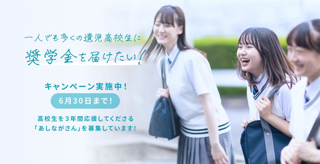 高校生応援あしながさん募集キャンペーン！2025年4月から6月末まで