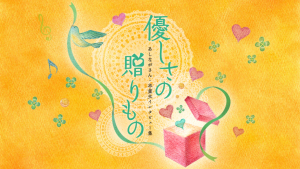 あしながさんと卒業生のインタビュー集『優しさの贈りもの』を発行します