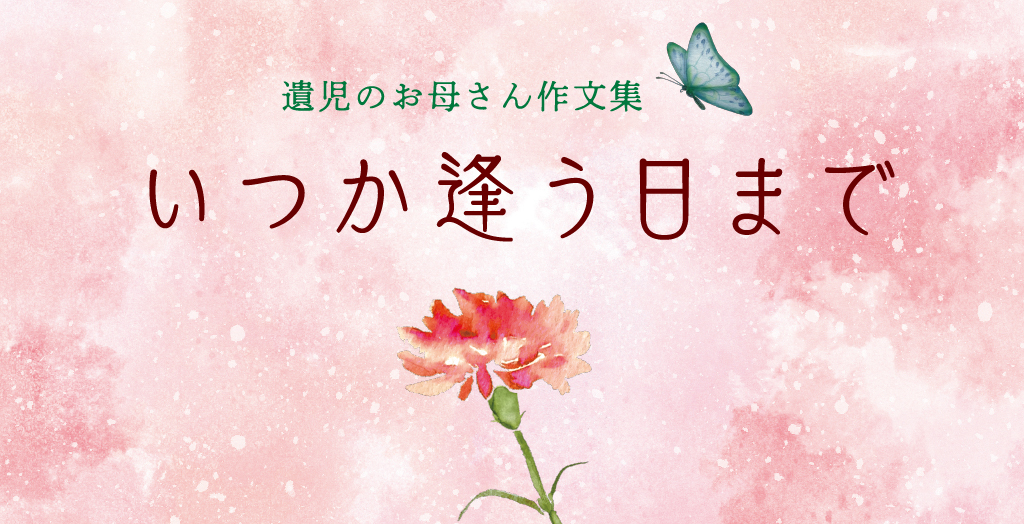 【5/12 母の日】遺児のお母さん作文集・完結編『いつか逢う日まで』を発行しました