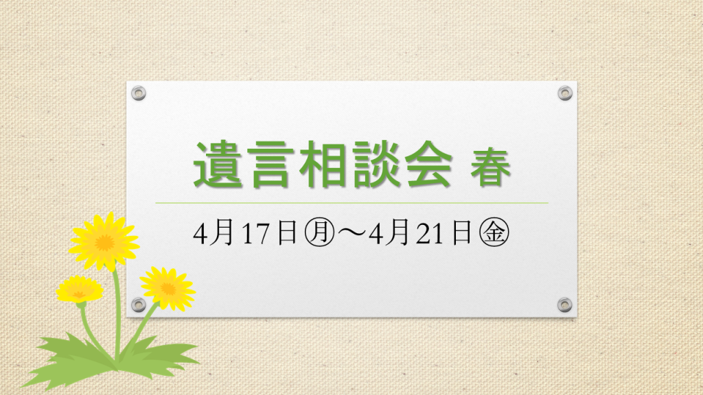 遺贈担当者、弁護士による「遺贈相談会」を開催いたします