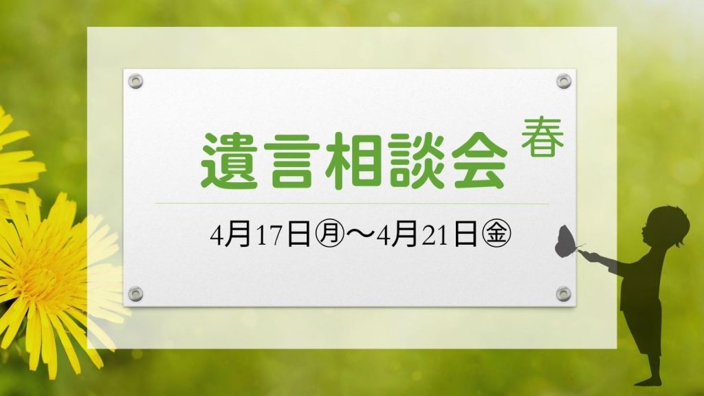 遺贈担当者、弁護士による「遺言相談会」を開催いたします