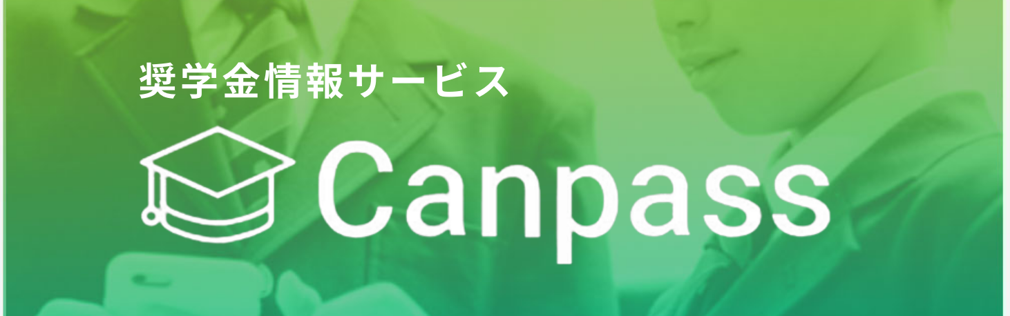 奨学金情報サービスcanpass