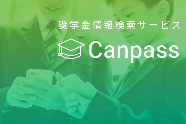 奨学金検索システムCanpass