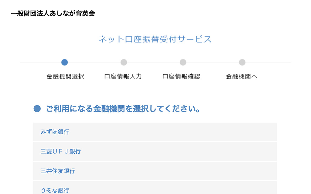 ご希望の金融機関を選択し、各金融機関の外部サイトで口座情報の確認・本人認証を行います