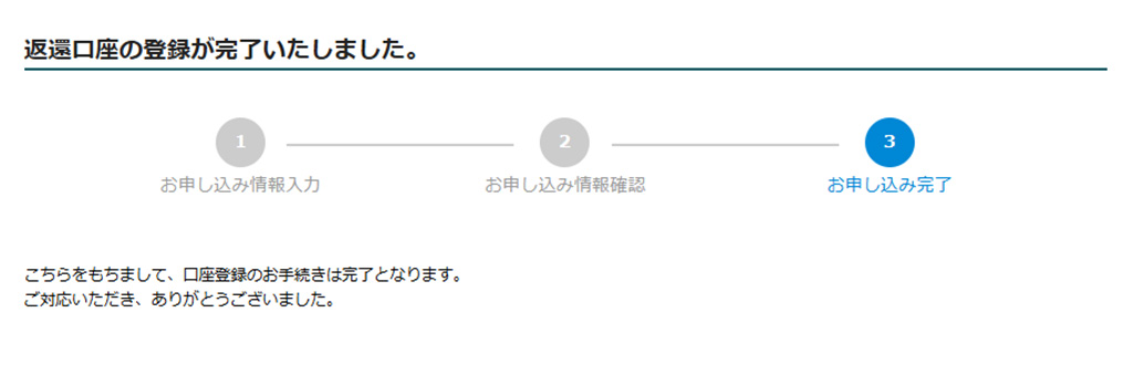 返還口座の登録が完了いたしました