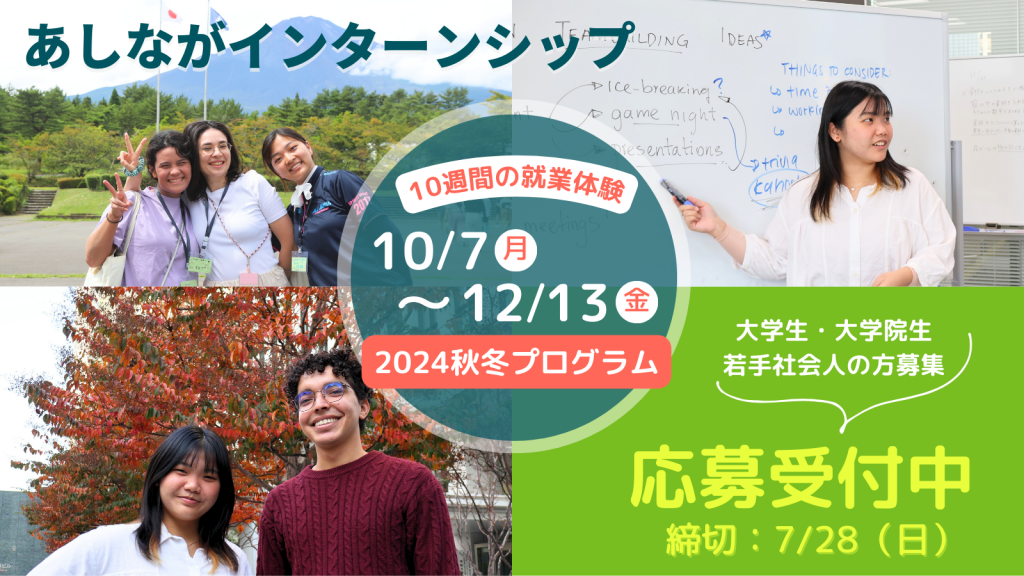 【7/28締切】2024年度秋冬インターン募集開始！（フルリモート／ハイブリッド）