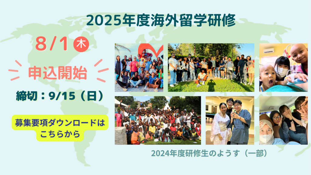 【あしなが奨学生対象】2025年度海外留学研修 募集要項のご案内