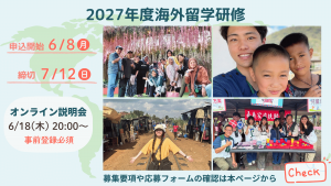 【あしなが奨学生対象】「2027年度派遣 海外留学研修」募集要項のご案内