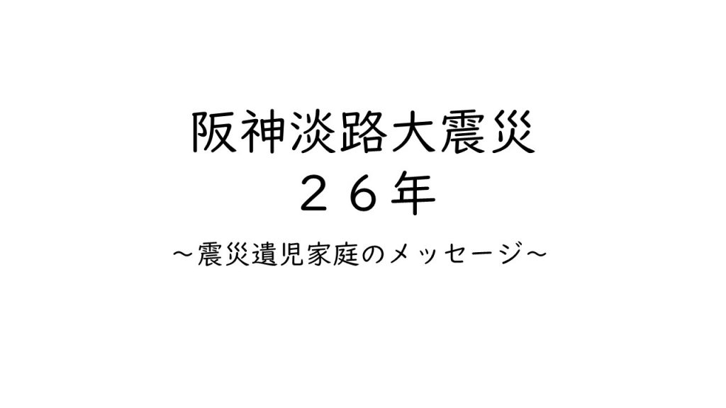 阪神淡路大震災から26年の神戸レインボーハウス