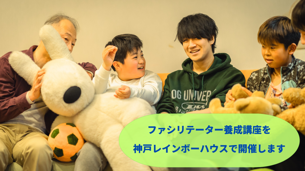 【募集終了】6/24-25@神戸｜親を亡くした子どものサポートについて学ぶファシリテーター養成講座を開催