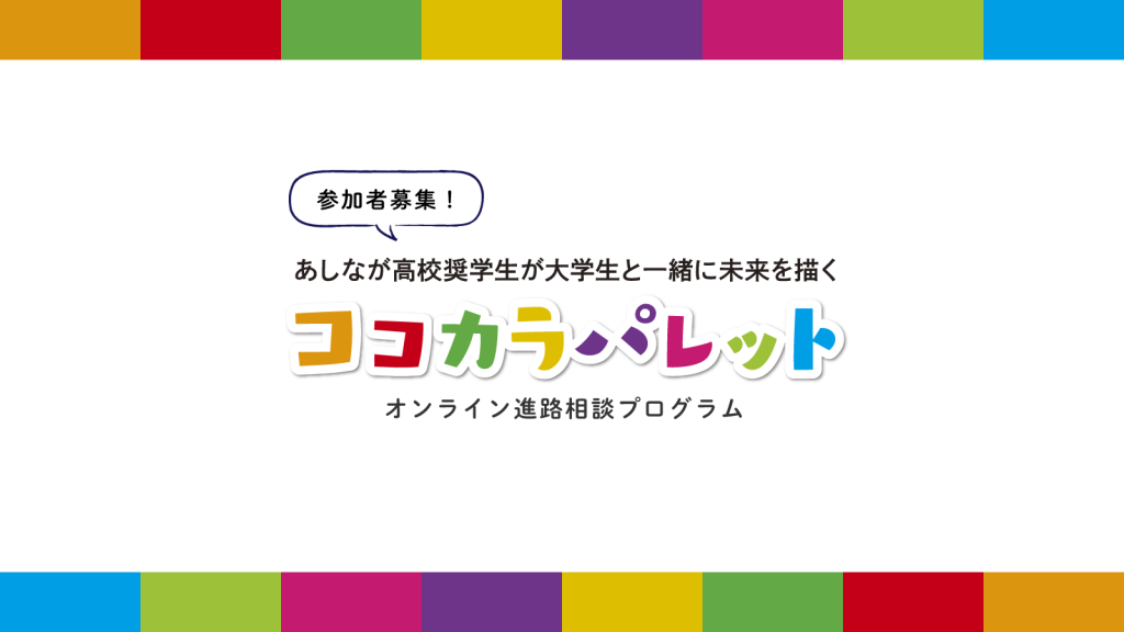 【高校奨学生対象】オンライン進路相談会「ココカラパレット」参加者募集