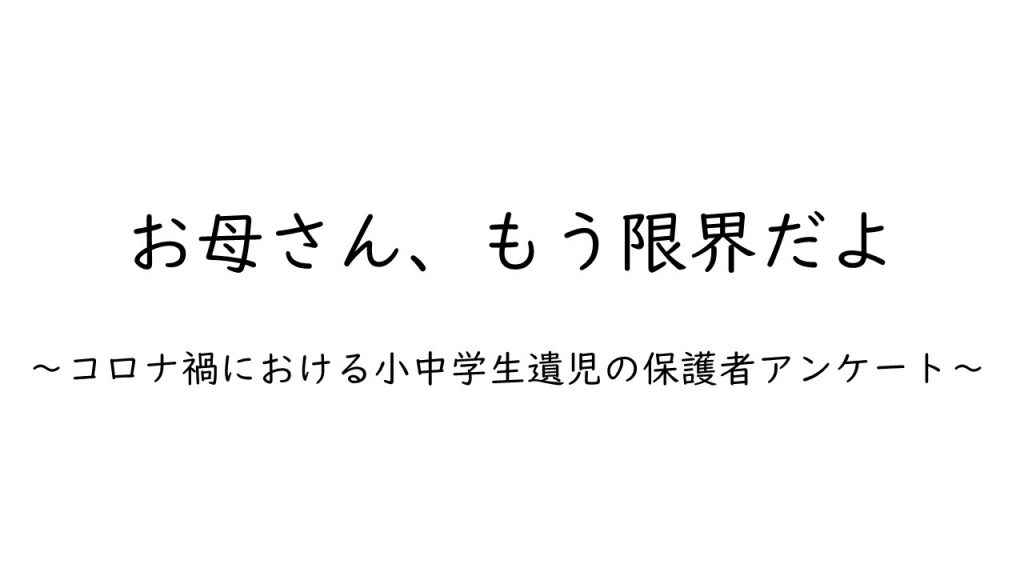 コロナ禍における小中学生遺児の保護者アンケート結果