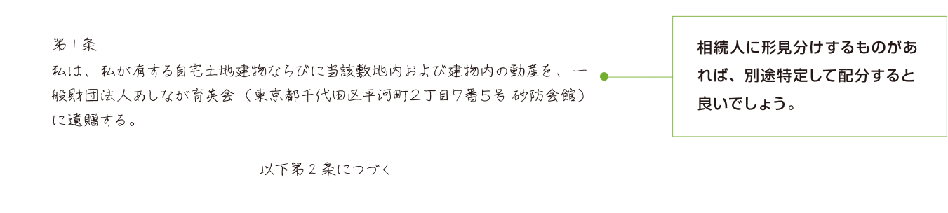 不動産内にある家具家財等も遺贈する場合