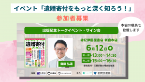 【参加者募集】本会職員が登壇します。6/12(木) @紀伊國屋書店新宿本店（東京）「遺贈寄付をもっと深く知ろう！」