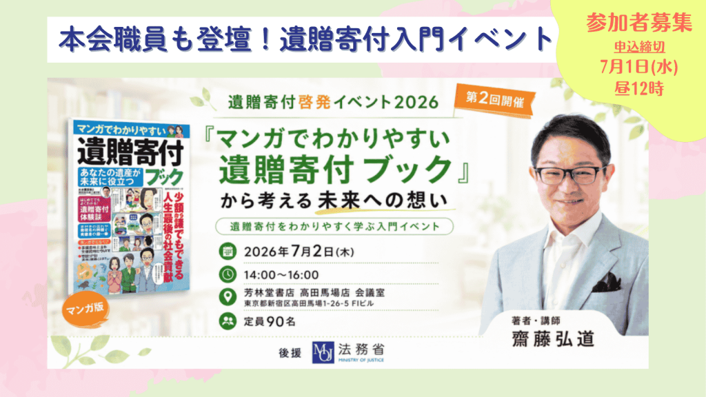 【参加者募集】7/2(木) 遺贈寄付イベントに本会職員が登壇します